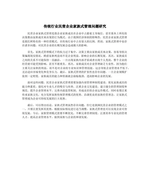 传统行业民营企业家族式管理问题研究
