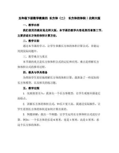 五年级下册数学教案-四长方体(二)长方体的体积｜北师大版
