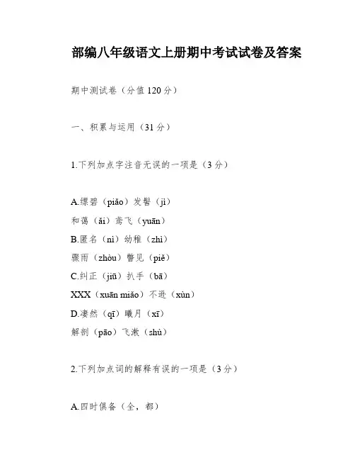 部编八年级语文上册期中考试试卷及答案
