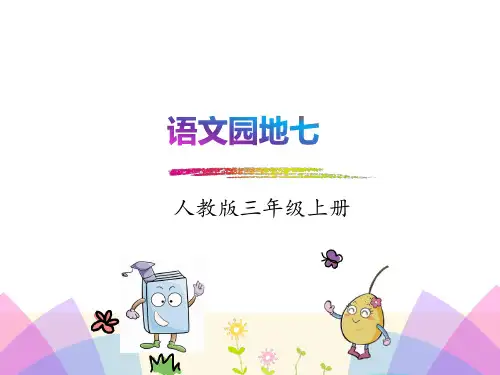 部编三年级语文上册语文园地七课件、初试身手.pptx