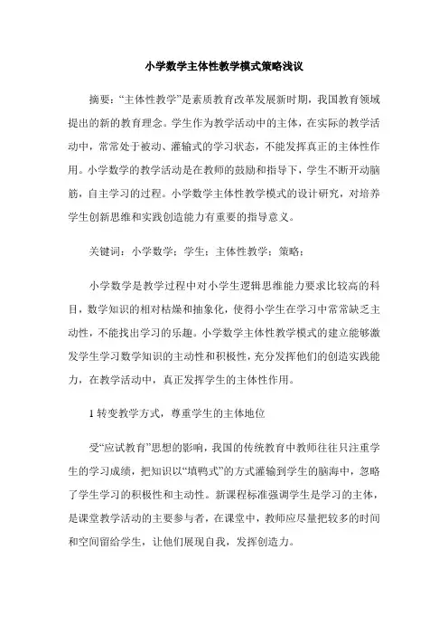小学数学主体性教学模式策略浅议