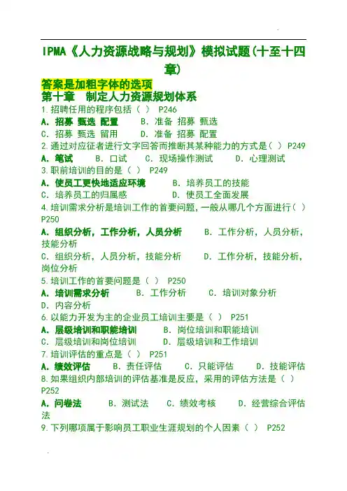 自考《人力资源战略与规划》模拟试题(10-14)