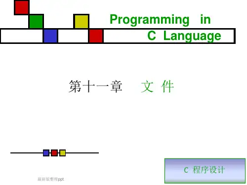 C程序设计第十一章ppt课件