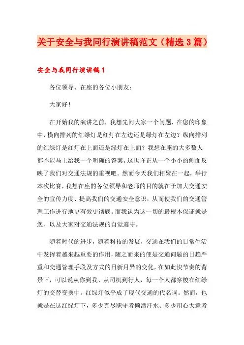 关于安全与我同行演讲稿范文(精选3篇)