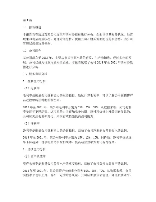 财务指标进行分析报告(3篇)