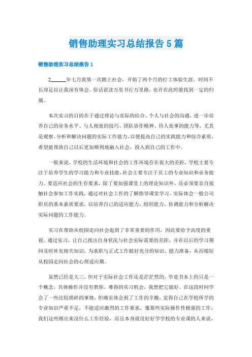 销售助理实习总结报告5篇