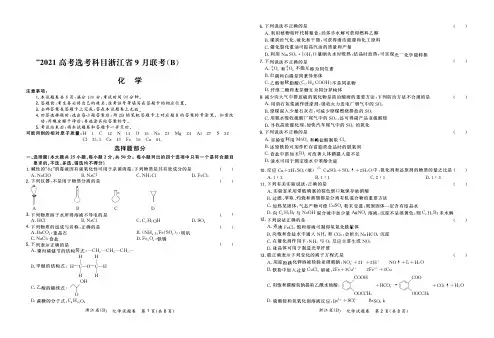 浙江省2021届高三高考选考科目9月联考化学(B)卷 含答案