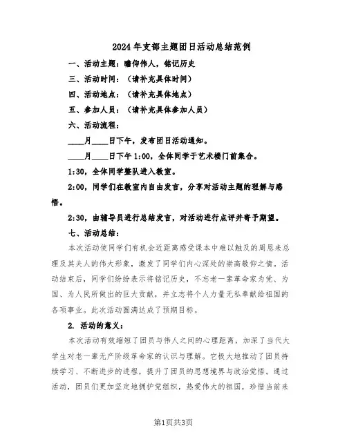 2024年支部主题团日活动总结范例（二篇）