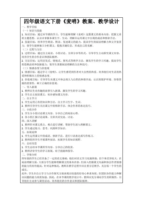 四年级语文下册《麦哨》教案、教学设计