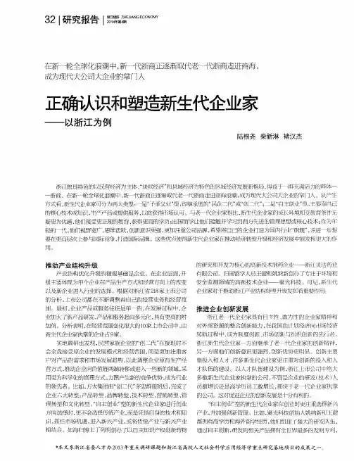 正确认识和塑造新生代企业家——以浙江为例