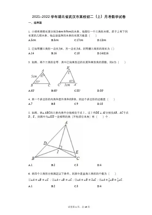 2021-2022学年-有答案-湖北省武汉市某校初二(上)月考数学试卷