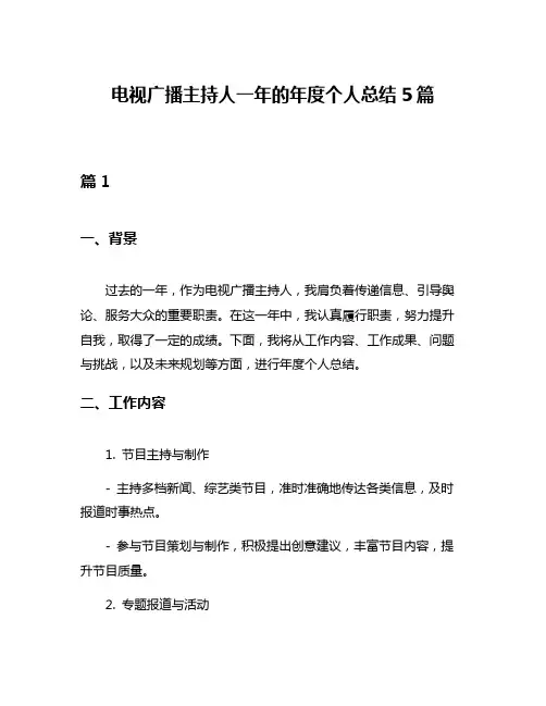 电视广播主持人一年的年度个人总结5篇