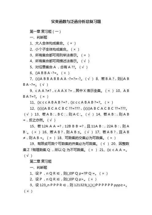 实变函数与泛函分析总复习题