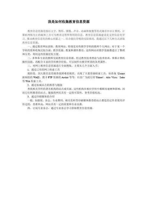 我是如何收集教育信息资源