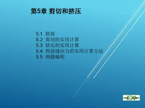 材料力学第五章剪切和挤压的实用计算