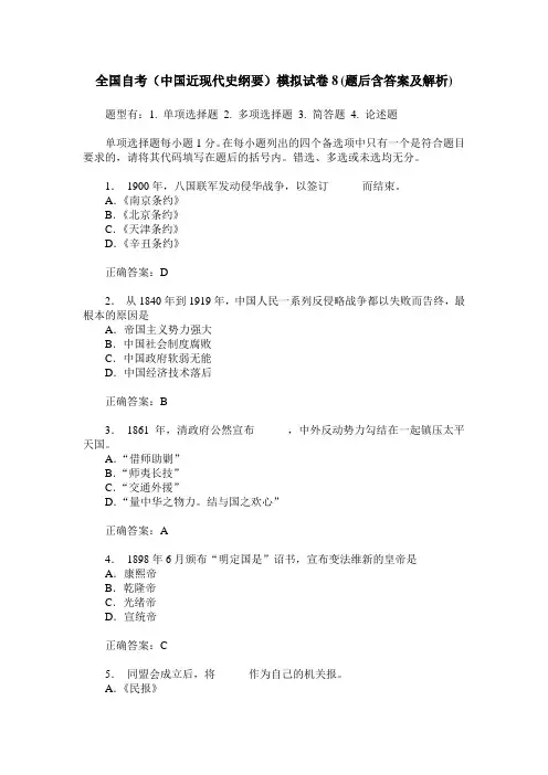 全国自考(中国近现代史纲要)模拟试卷8(题后含答案及解析)