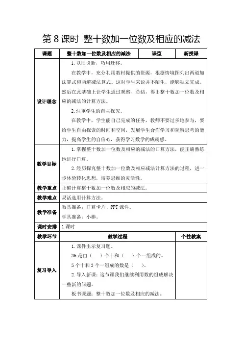 人教版一年级下册《整十数加一位数及相应的减法》教学设计