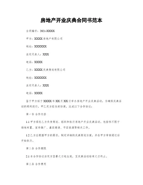 房地产开业庆典合同书范本
