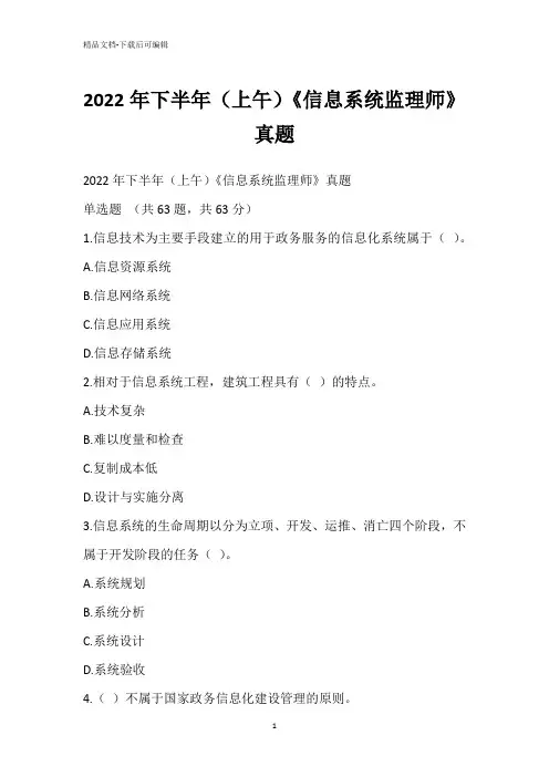 2022年下半年(上午)《信息系统监理师》真题