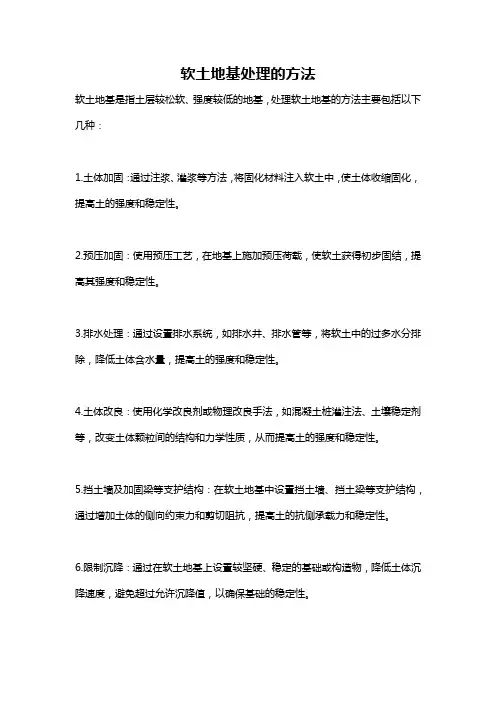 软土地基处理的方法