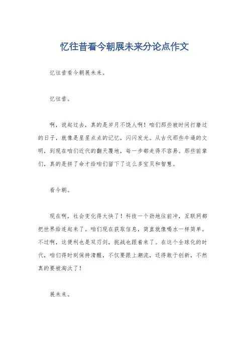 忆往昔看今朝展未来分论点作文