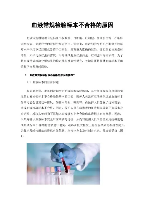 血液常规检验标本不合格的原因