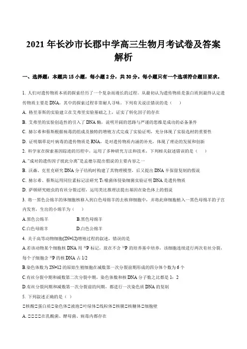 2021年长沙市长郡中学高三生物月考试卷及答案解析