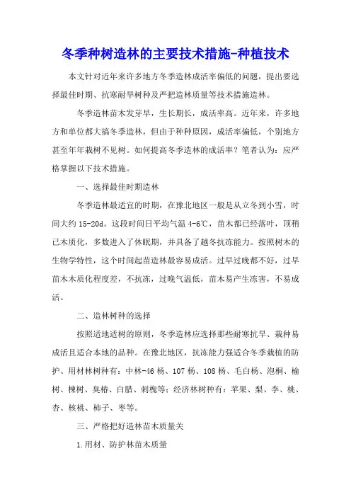 冬季种树造林的主要技术措施 - 种植技术