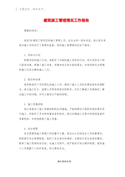 建筑施工管理情况工作报告
