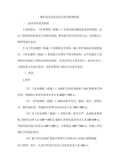 煤矿技术责任追究及奖罚管理制度