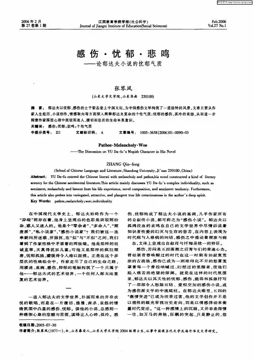感伤·忧郁·悲鸣——论郁达夫小说的忧郁气质
