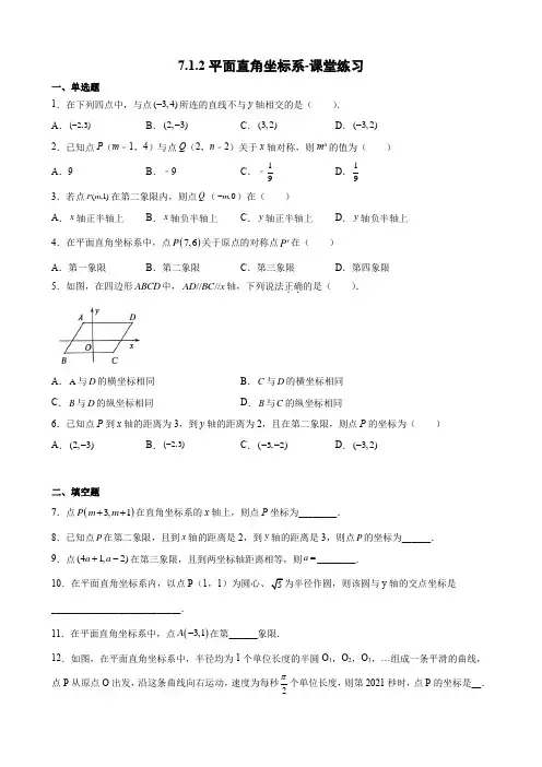 人教版七年级下册数学7.1.2 平面直角坐标系 课堂练习试卷含答案