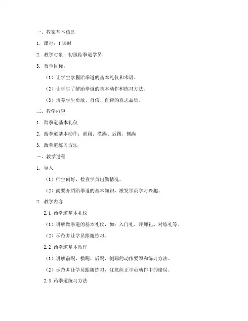 跆拳道教案文字模板范文