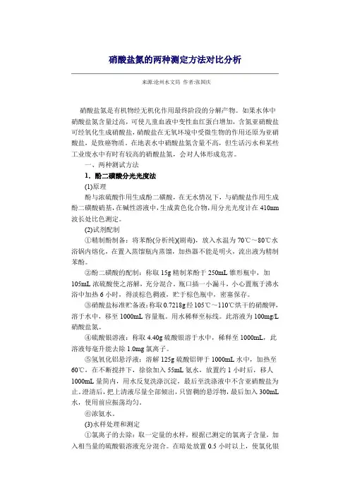 硝酸盐氮的两种测定方法对比分析