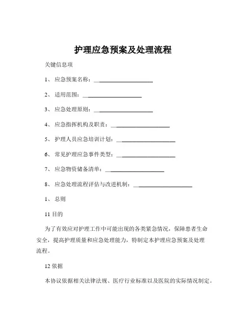 护理应急预案及处理流程