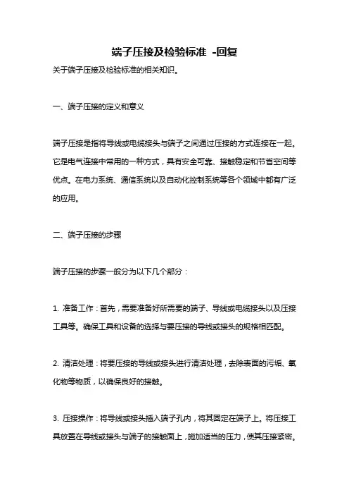 端子压接及检验标准 -回复