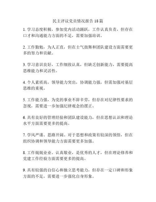民主评议党员情况报告18篇