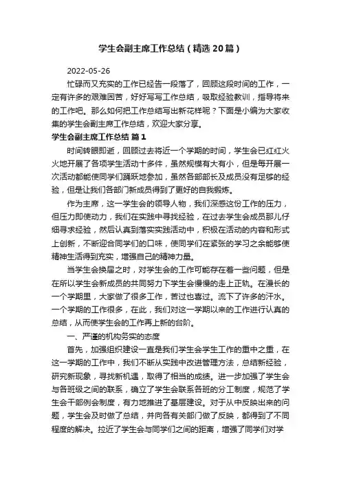 学生会副主席工作总结（精选20篇）