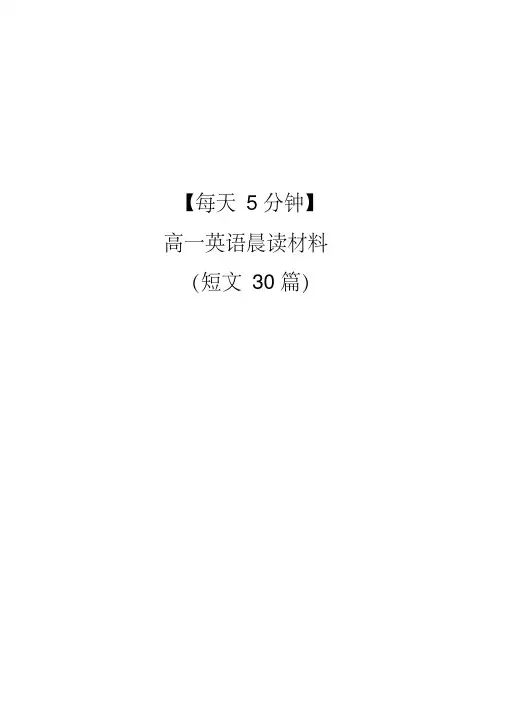 (完整word)高一英语晨读短文30篇