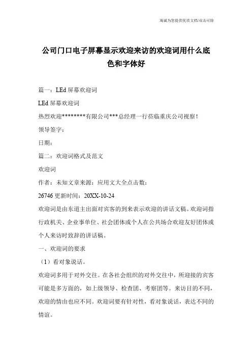 公司门口电子屏幕显示欢迎来访的欢迎词用什么底色和字体好