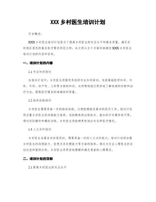 XXX乡村医生培训计划