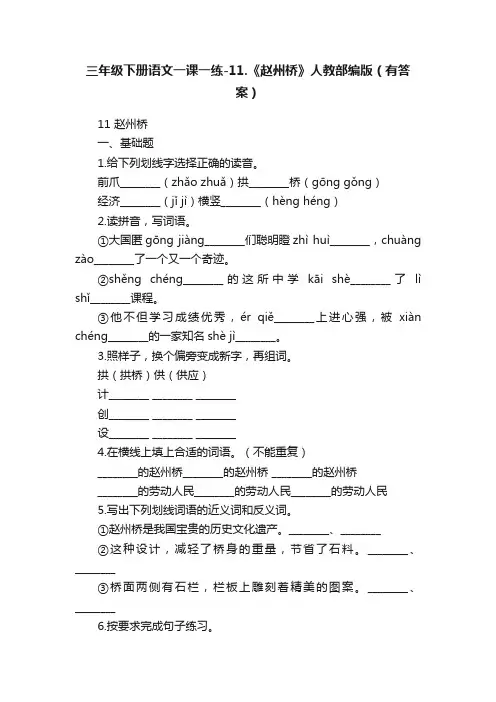 三年级下册语文一课一练-11.《赵州桥》人教部编版（有答案）