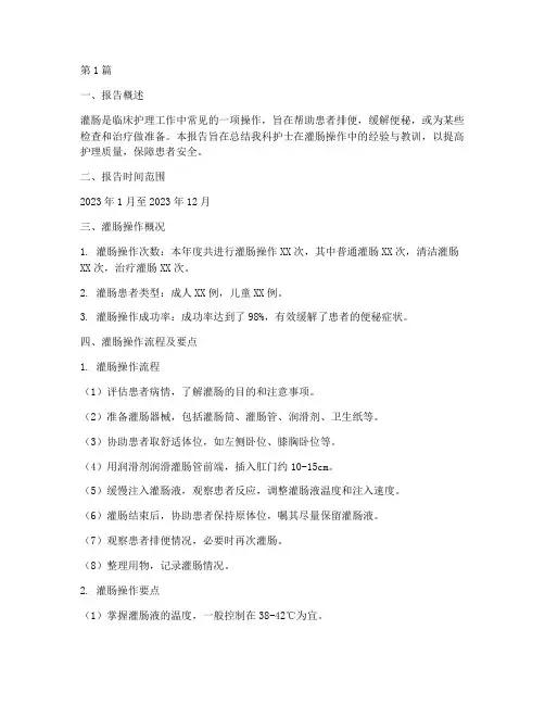 护士灌肠总结报告范文(3篇)