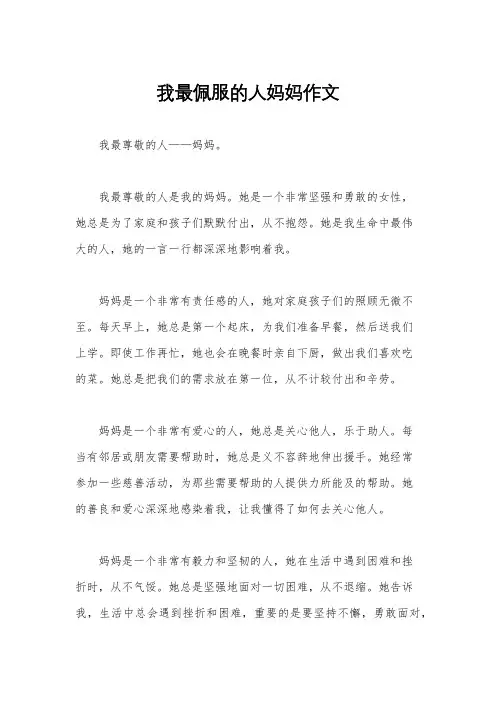 我最佩服的人妈妈作文