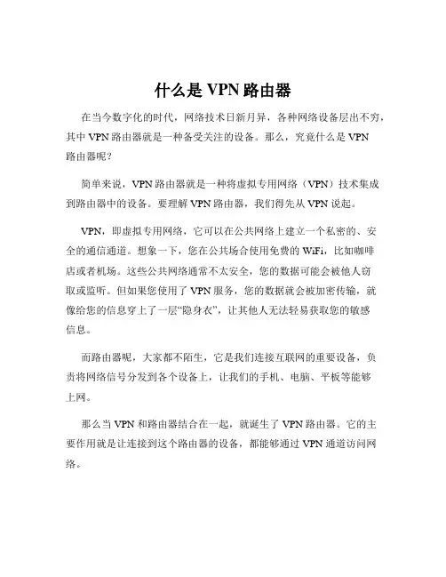 什么是VPN路由器