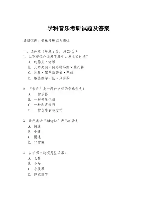 学科音乐考研试题及答案
