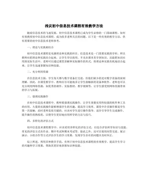 浅议初中信息技术课程有效教学方法