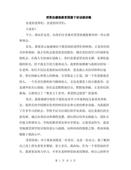 受资助感恩教育国旗下讲话演讲稿