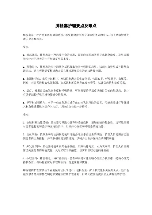 肺栓塞护理要点及难点