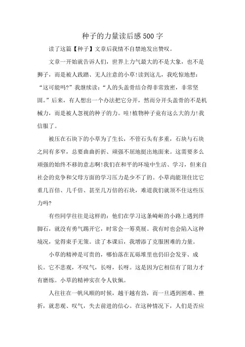 种子的力量读后感500字